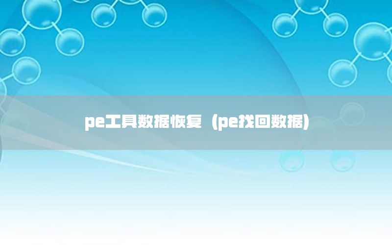 pe工具数据恢复（pe找回数据）