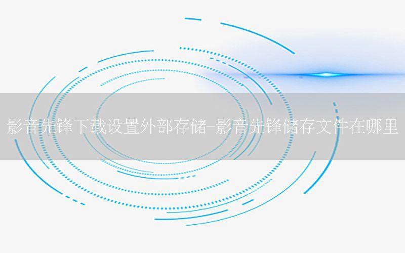 影音先锋下载设置外部存储-影音先锋储存文件在哪里