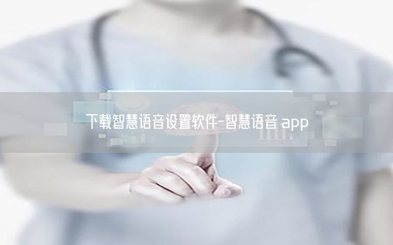 下载智慧语音设置软件-智慧语音 app