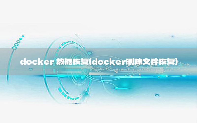 docker 数据恢复（docker删除文件恢复）