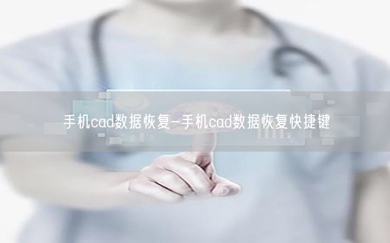 手机cad数据恢复-手机cad数据恢复快捷键