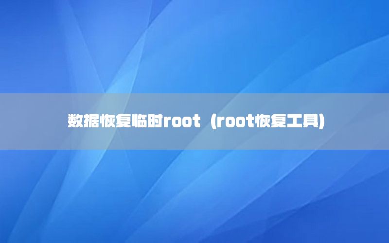 数据恢复临时root（root恢复工具）