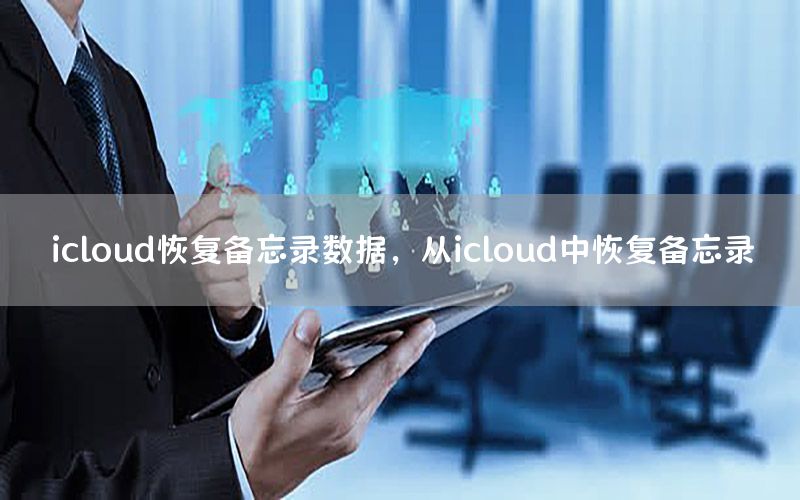 icloud恢复备忘录数据，从icloud中恢复备忘录