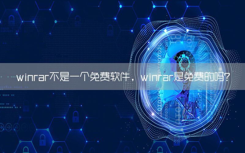 winrar不是一个免费软件，winrar是免费的吗?