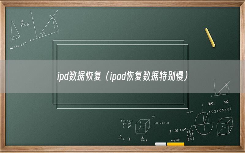 ipd数据恢复（ipad恢复数据特别慢）