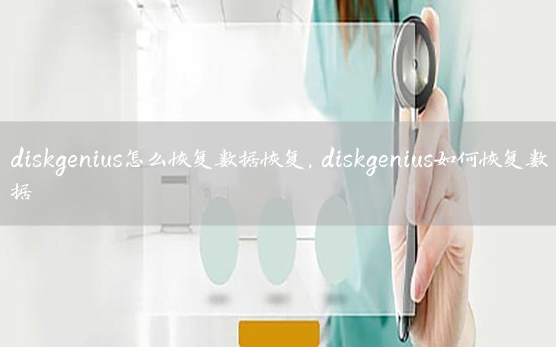 diskgenius怎么恢复数据恢复，diskgenius如何恢复数据