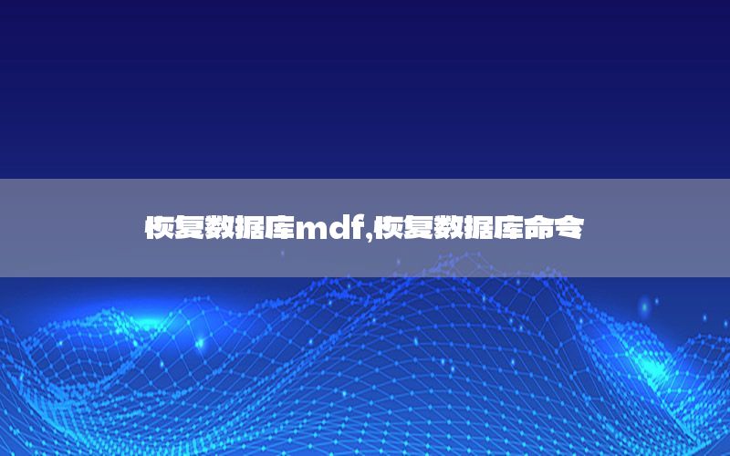 恢复数据库mdf，恢复数据库命令