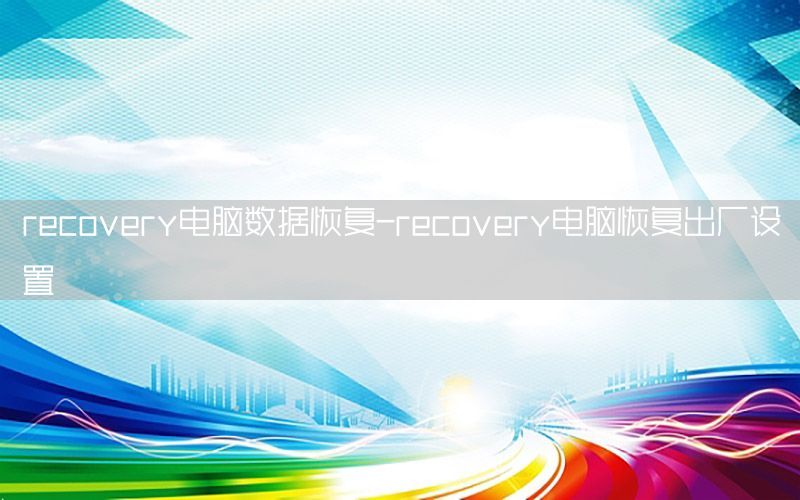 recovery电脑数据恢复-recovery电脑恢复出厂设置