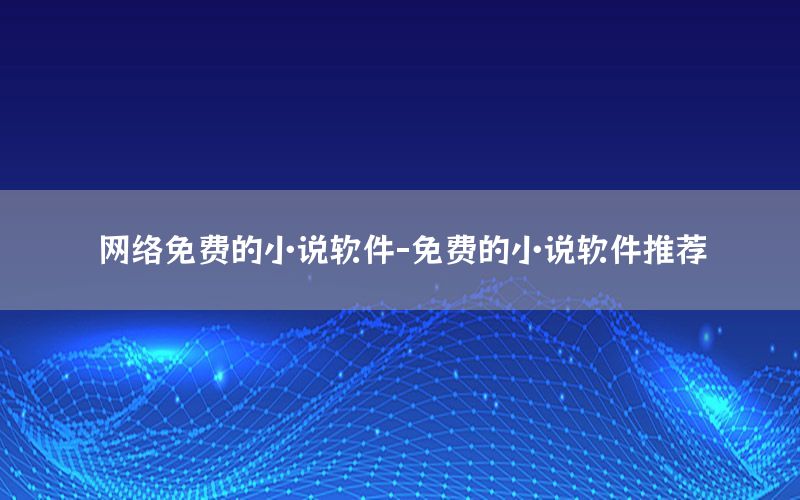 网络免费的小说软件-免费的小说软件推荐