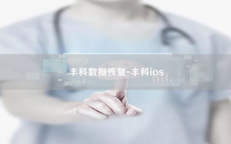 丰科数据恢复-丰科ios