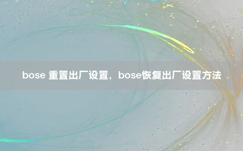 bose 重置出厂设置，bose恢复出厂设置方法