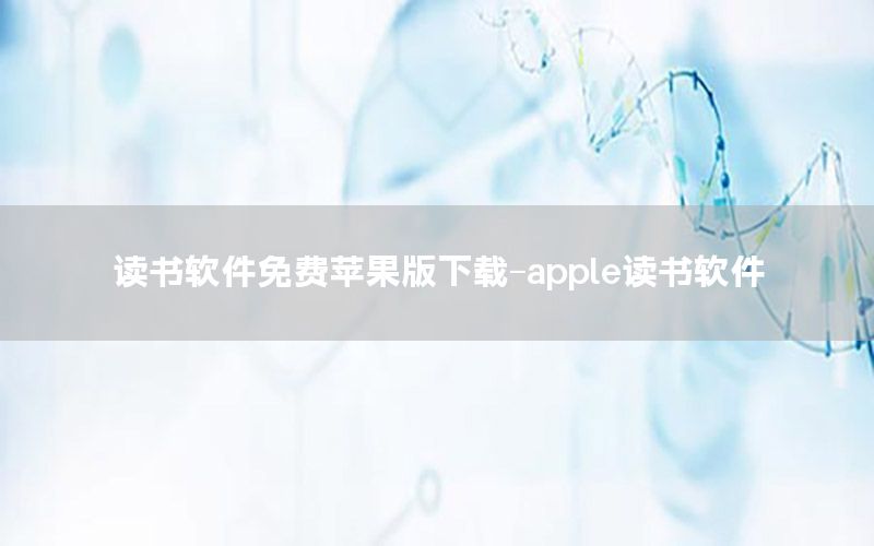 读书软件免费苹果版下载-apple读书软件