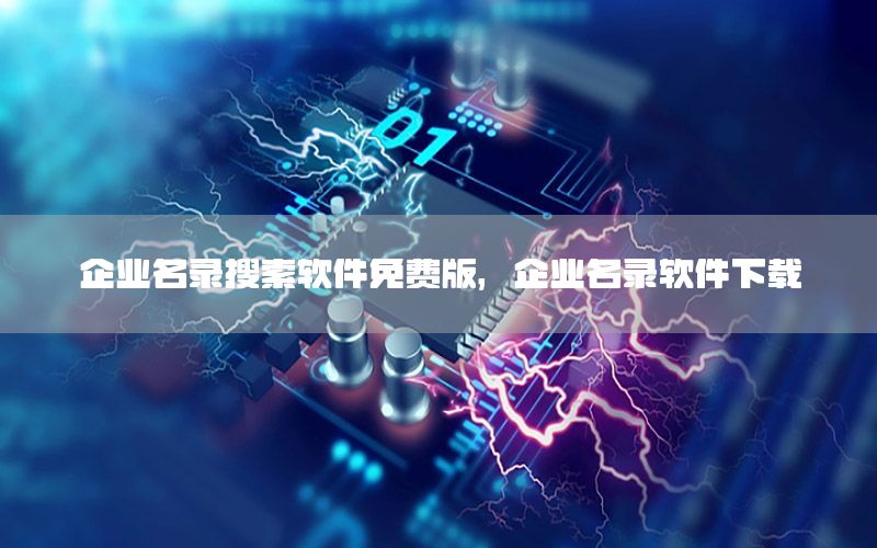 企业名录搜索软件免费版，企业名录软件下载