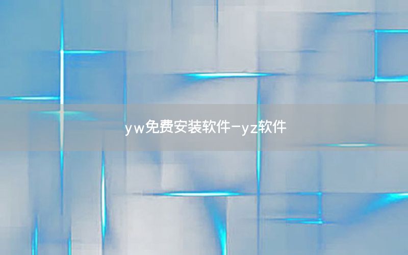 yw免费安装软件-yz软件