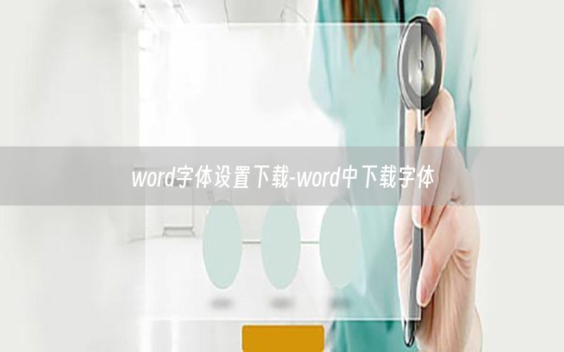 word字体设置下载-word中下载字体