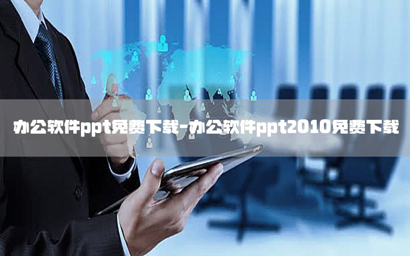 办公软件ppt免费下载-办公软件ppt2010免费下载