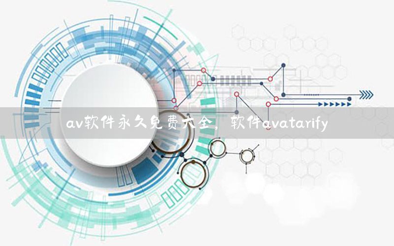 av软件永久免费大全，软件avatarify