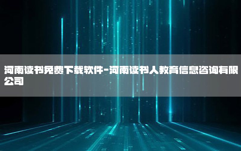 河南读书免费下载软件-河南读书人教育信息咨询有限公司