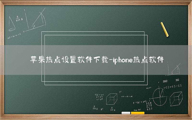 苹果热点设置软件下载-iphone热点软件