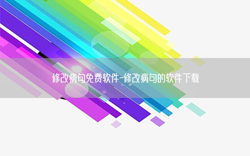 修改病句免费软件-修改病句的软件下载