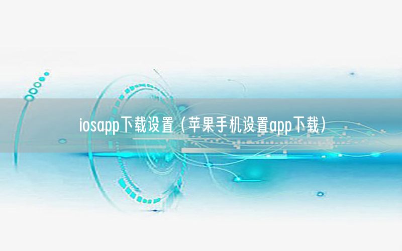 iosapp下载设置（苹果手机设置app下载）