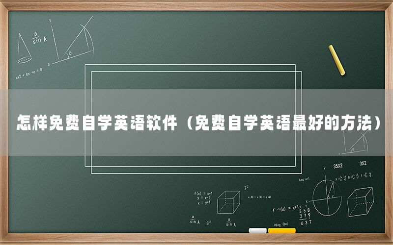 怎样免费自学英语软件（免费自学英语最好的方法）