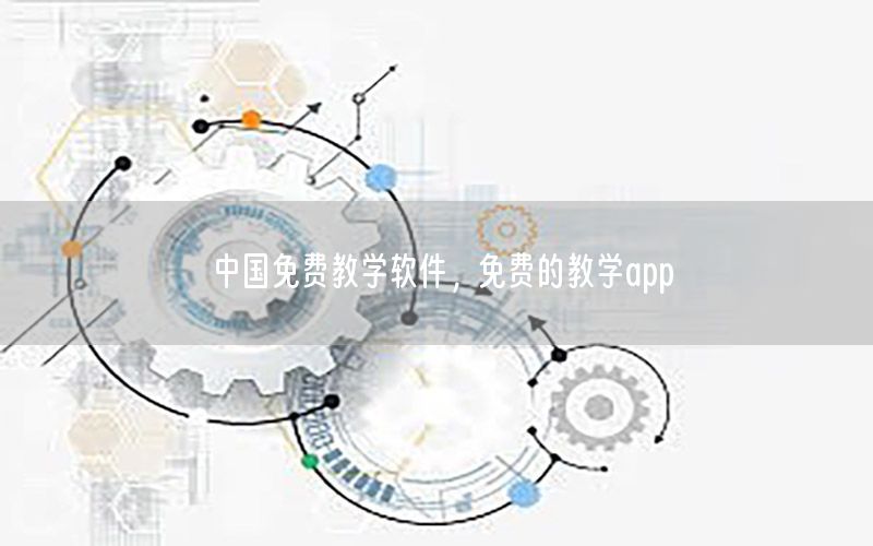 中国免费教学软件，免费的教学app