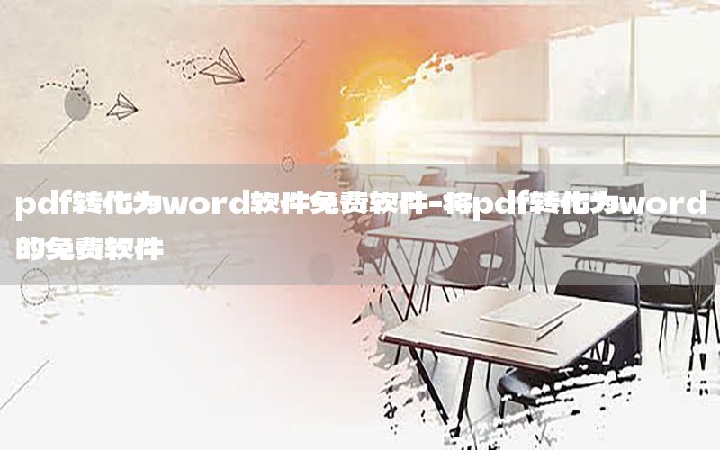 pdf转化为word软件免费软件-将pdf转化为word的免费软件