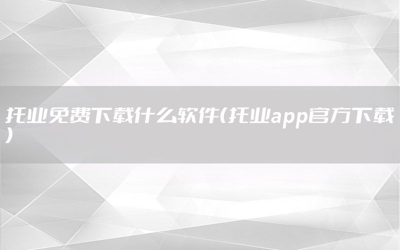 托业免费下载什么软件（托业app官方下载）