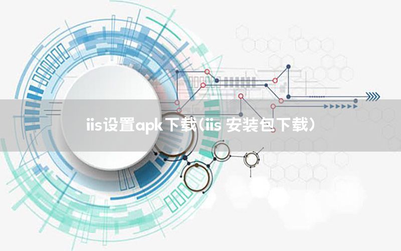 iis设置apk下载（iis 安装包下载）