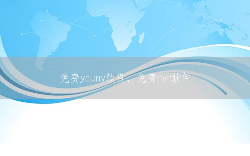 免费younv软件，免费nvr软件