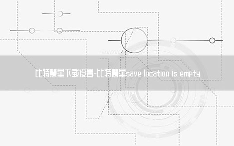 比特慧星下载设置-比特慧星save location is empty