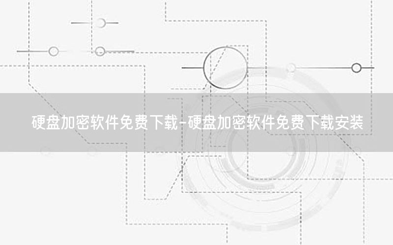 硬盘加密软件免费下载-硬盘加密软件免费下载安装