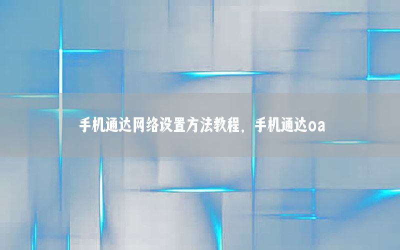 手机通达网络设置方法教程，手机通达oa