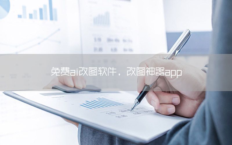 免费ai改图软件，改图神器app