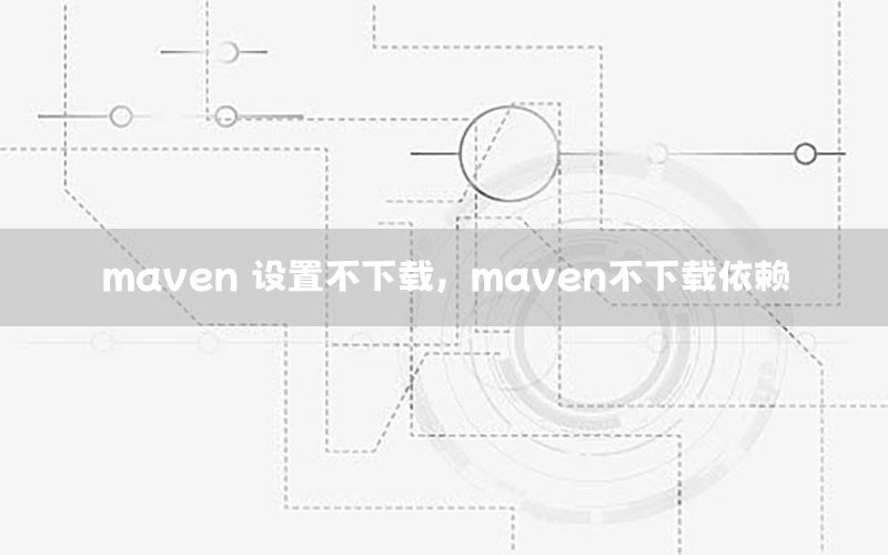 maven 设置不下载，maven不下载依赖