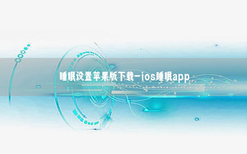 睡眠设置苹果版下载-ios睡眠app