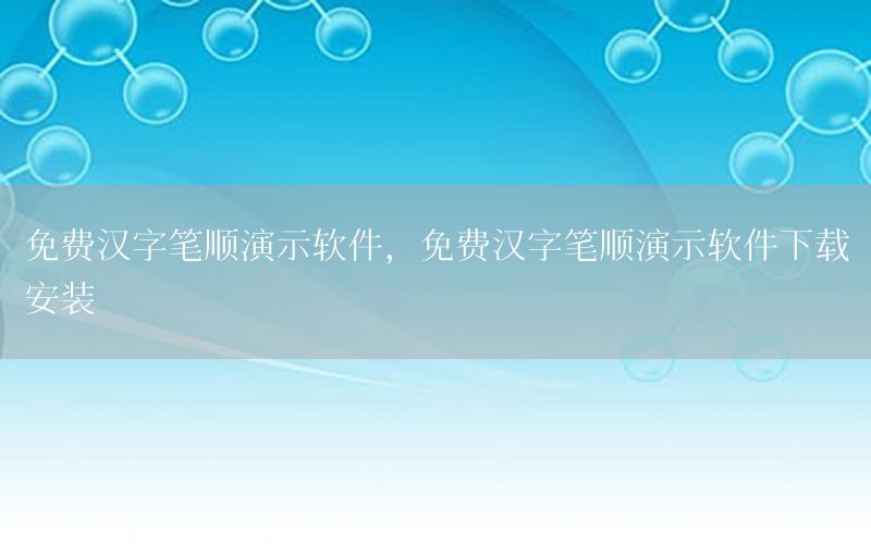 免费汉字笔顺演示软件，免费汉字笔顺演示软件下载安装