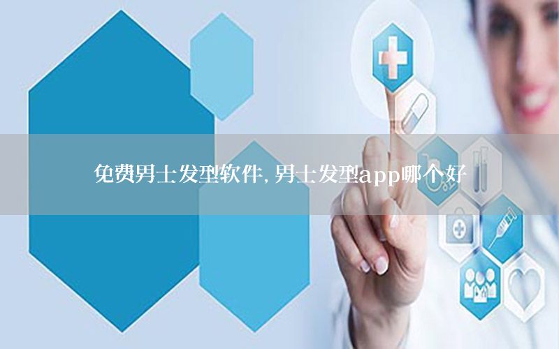 免费男士发型软件，男士发型app哪个好