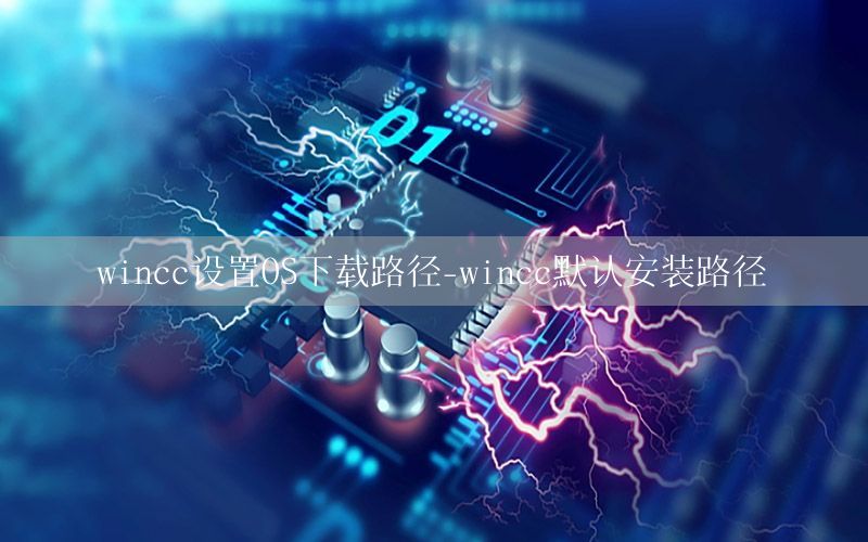 wincc设置OS下载路径-wincc默认安装路径