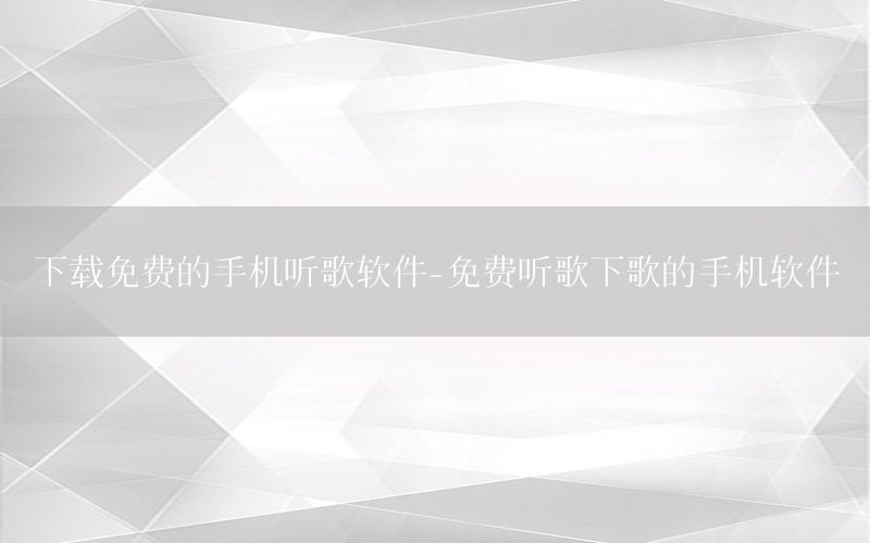 下载免费的手机听歌软件-免费听歌下歌的手机软件