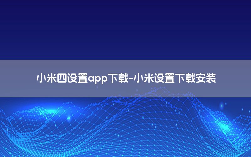 小米四设置app下载-小米设置下载安装