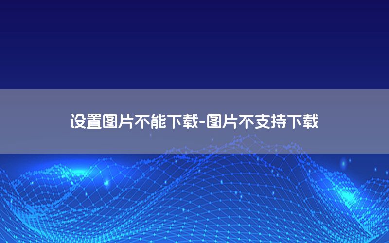 设置图片不能下载-图片不支持下载