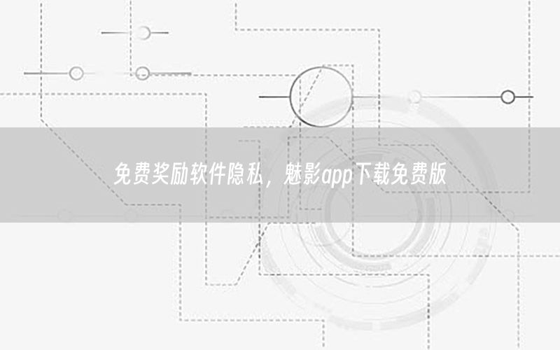 免费奖励软件隐私，魅影app下载免费版