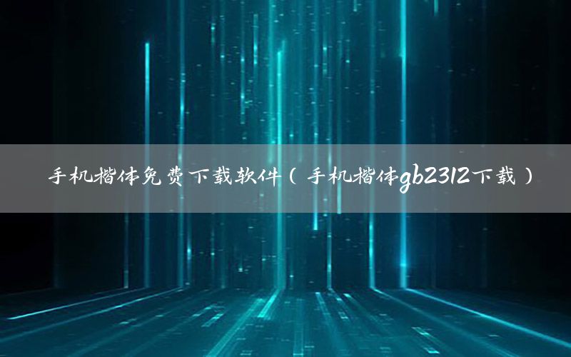 手机楷体免费下载软件（手机楷体gb2312下载）