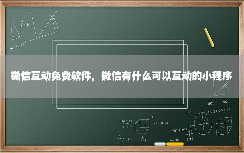 微信互动免费软件，微信有什么可以互动的小程序