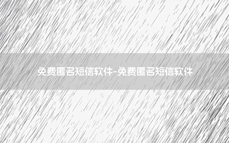 免费匿名短信软件-免费匿名短信软件