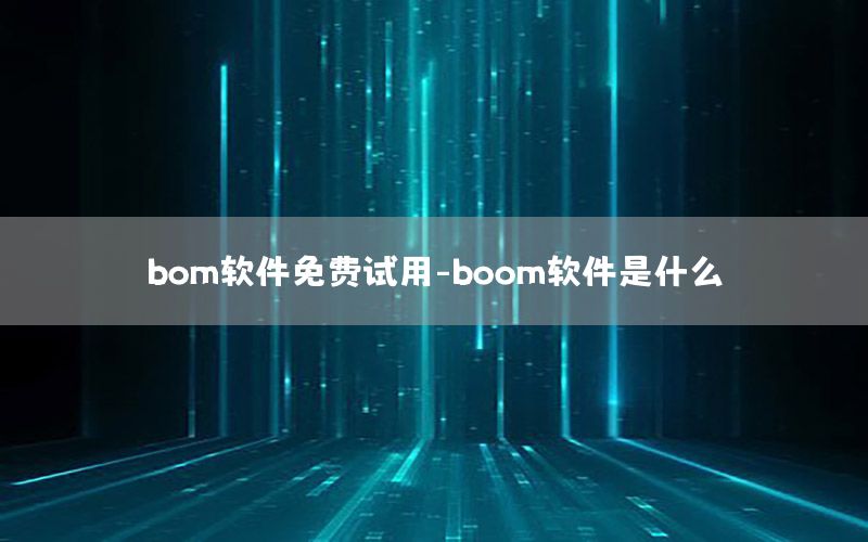 bom软件免费试用-boom软件是什么