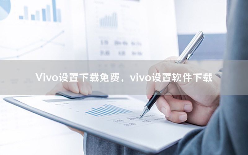 Vivo设置下载免费，vivo设置软件下载