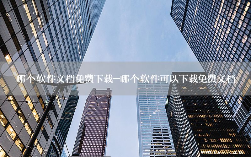 哪个软件文档免费下载-哪个软件可以下载免费文档